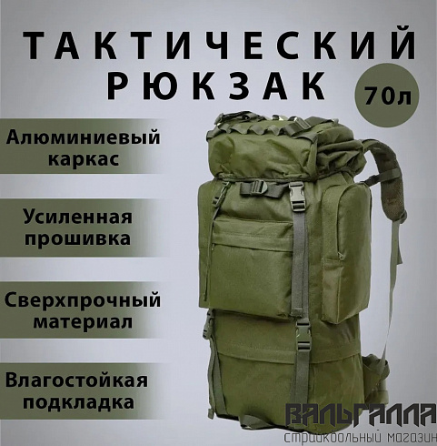 Рюкзак Туристический 70 литров Олива