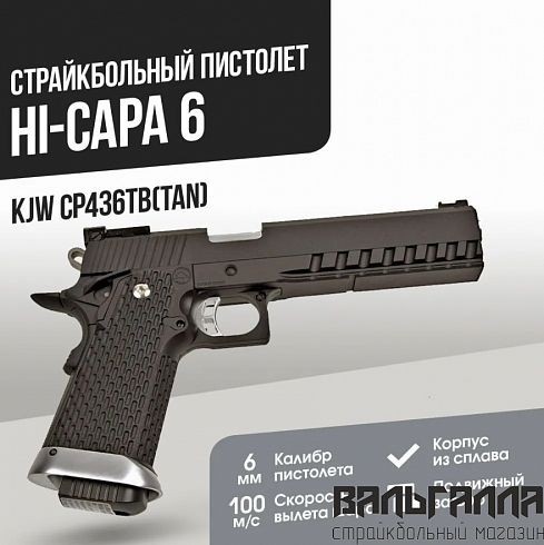 Пистолет KJW Hi-Capa 6' KP-06 Black CO2 GBB (CP230(BK)
