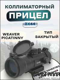 Коллиматорный прицел Target Red Dot 3x44RD закрытого типа на Weaver-Picatinny