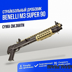 Дробовик Cyma Benelli M3 super 90 Breacher keymod