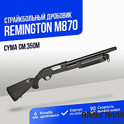 Дробовик Cyma Remington M870 short металл (CM350M)